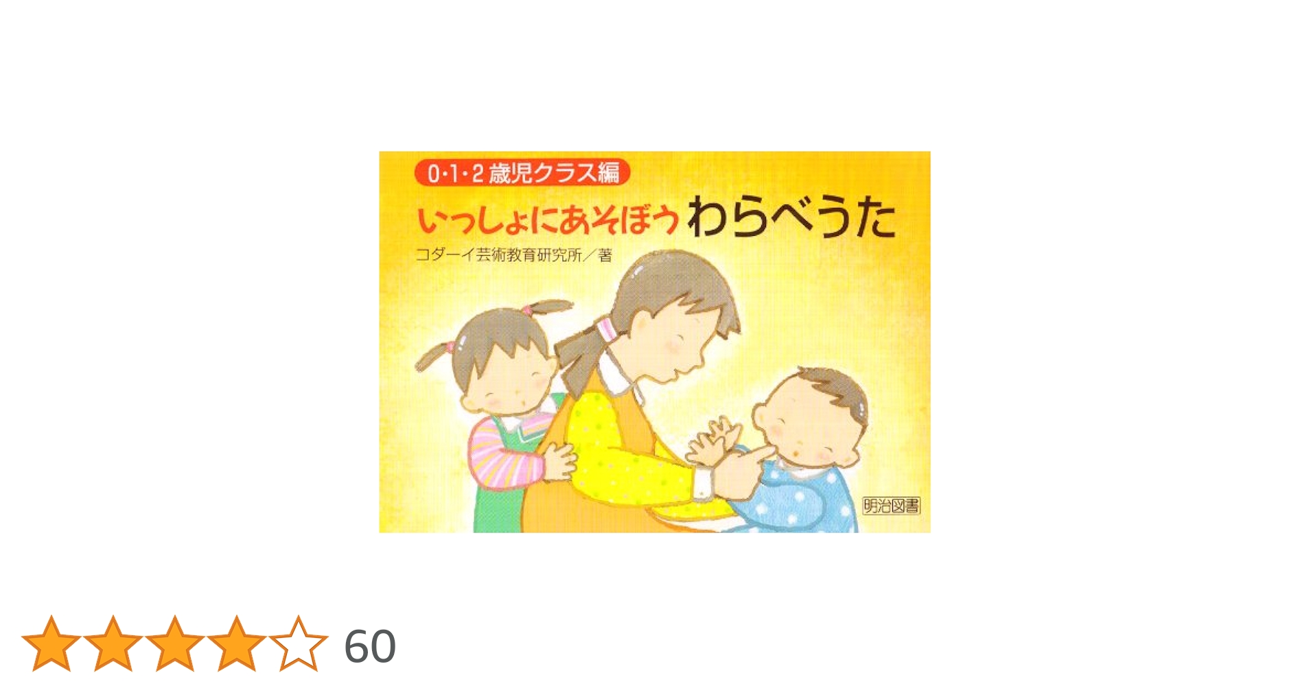 稀少　テーマ遊びの本〈０・1歳〉〈2歳〉 コダーイ芸術選書　2冊セット 稀少 テーマ遊びの本〈0・1歳〉〈2歳〉 コダーイ芸術選書 2冊